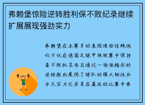 弗赖堡惊险逆转胜利保不败纪录继续扩展展现强劲实力