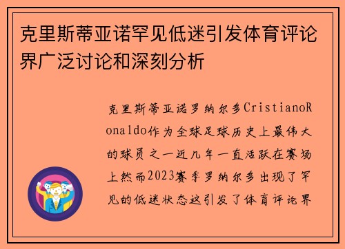克里斯蒂亚诺罕见低迷引发体育评论界广泛讨论和深刻分析