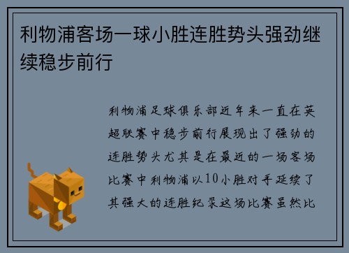利物浦客场一球小胜连胜势头强劲继续稳步前行