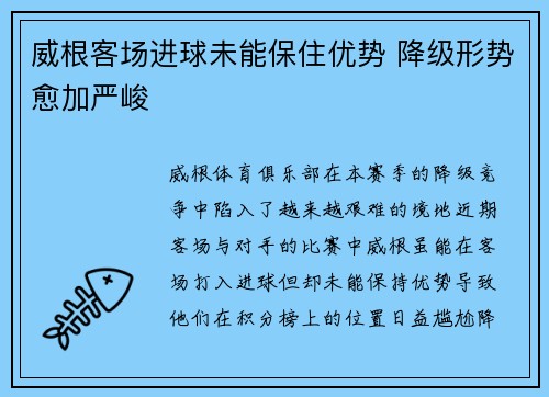 威根客场进球未能保住优势 降级形势愈加严峻