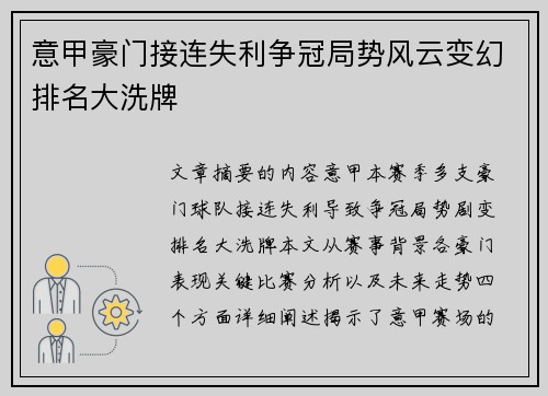 意甲豪门接连失利争冠局势风云变幻排名大洗牌