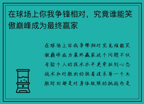 在球场上你我争锋相对，究竟谁能笑傲巅峰成为最终赢家