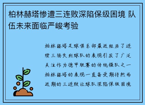柏林赫塔惨遭三连败深陷保级困境 队伍未来面临严峻考验