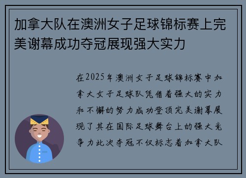 加拿大队在澳洲女子足球锦标赛上完美谢幕成功夺冠展现强大实力