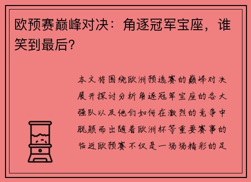 欧预赛巅峰对决：角逐冠军宝座，谁笑到最后？