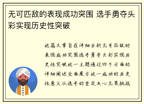 无可匹敌的表现成功突围 选手勇夺头彩实现历史性突破