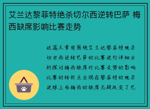 艾兰达黎菲特绝杀切尔西逆转巴萨 梅西缺席影响比赛走势