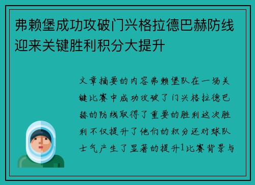 弗赖堡成功攻破门兴格拉德巴赫防线迎来关键胜利积分大提升
