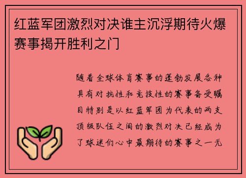红蓝军团激烈对决谁主沉浮期待火爆赛事揭开胜利之门