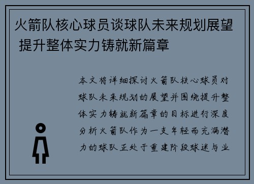 火箭队核心球员谈球队未来规划展望 提升整体实力铸就新篇章