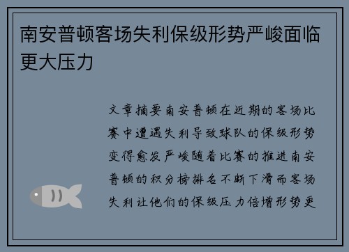 南安普顿客场失利保级形势严峻面临更大压力