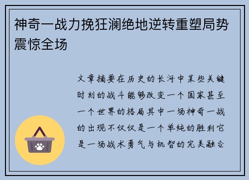 神奇一战力挽狂澜绝地逆转重塑局势震惊全场