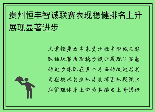 贵州恒丰智诚联赛表现稳健排名上升展现显著进步