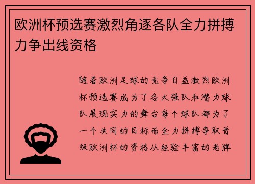 欧洲杯预选赛激烈角逐各队全力拼搏力争出线资格