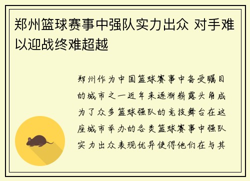 郑州篮球赛事中强队实力出众 对手难以迎战终难超越