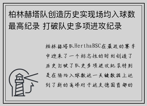 柏林赫塔队创造历史实现场均入球数最高纪录 打破队史多项进攻纪录