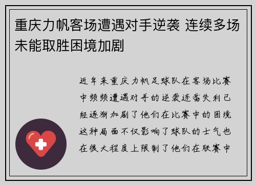重庆力帆客场遭遇对手逆袭 连续多场未能取胜困境加剧