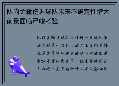 队内金靴伤退球队未来不确定性增大前景面临严峻考验