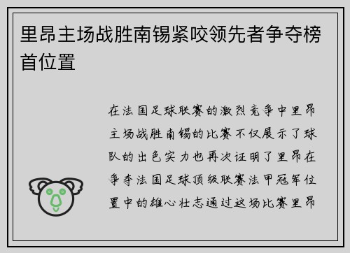里昂主场战胜南锡紧咬领先者争夺榜首位置