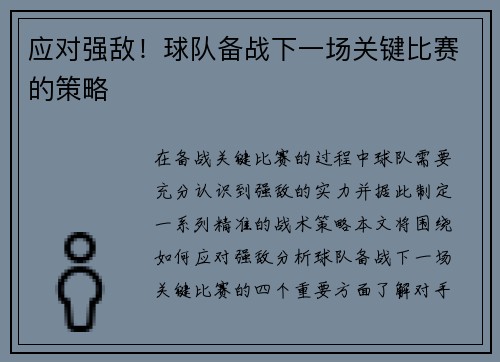 应对强敌！球队备战下一场关键比赛的策略