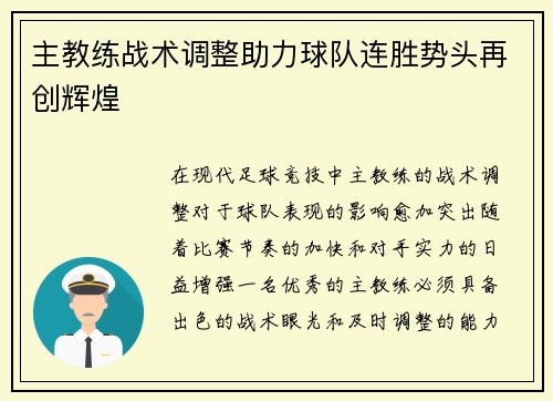 主教练战术调整助力球队连胜势头再创辉煌
