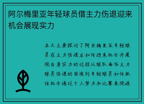 阿尔梅里亚年轻球员借主力伤退迎来机会展现实力