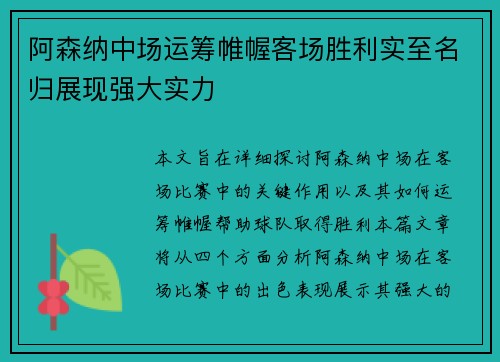 阿森纳中场运筹帷幄客场胜利实至名归展现强大实力