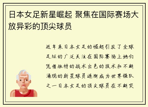 日本女足新星崛起 聚焦在国际赛场大放异彩的顶尖球员