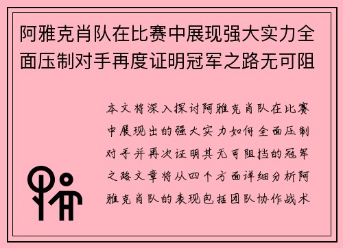 阿雅克肖队在比赛中展现强大实力全面压制对手再度证明冠军之路无可阻挡