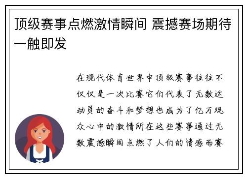 顶级赛事点燃激情瞬间 震撼赛场期待一触即发