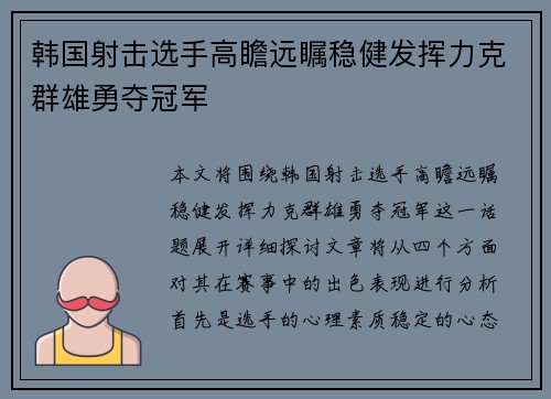 韩国射击选手高瞻远瞩稳健发挥力克群雄勇夺冠军