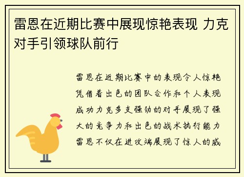 雷恩在近期比赛中展现惊艳表现 力克对手引领球队前行