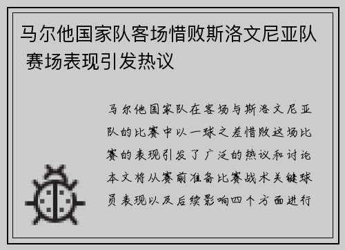 马尔他国家队客场惜败斯洛文尼亚队 赛场表现引发热议