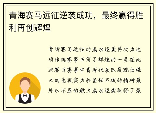 青海赛马远征逆袭成功，最终赢得胜利再创辉煌
