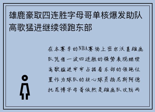雄鹿豪取四连胜字母哥单核爆发助队高歌猛进继续领跑东部