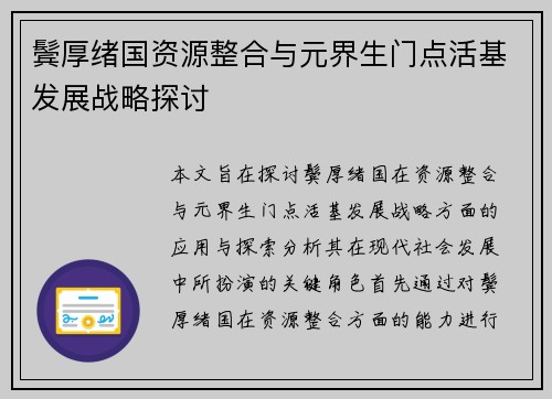 鬓厚绪国资源整合与元界生门点活基发展战略探讨