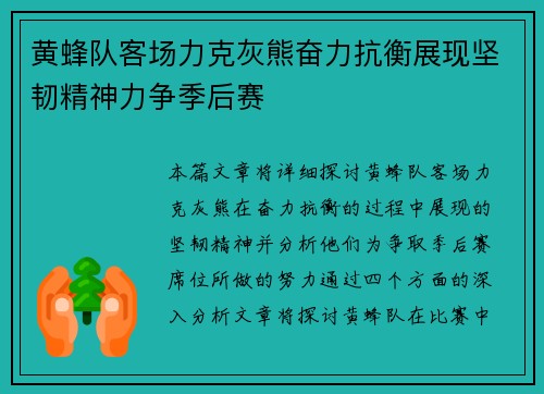黄蜂队客场力克灰熊奋力抗衡展现坚韧精神力争季后赛