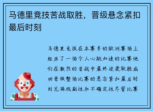 马德里竞技苦战取胜，晋级悬念紧扣最后时刻