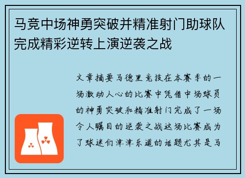 马竞中场神勇突破并精准射门助球队完成精彩逆转上演逆袭之战
