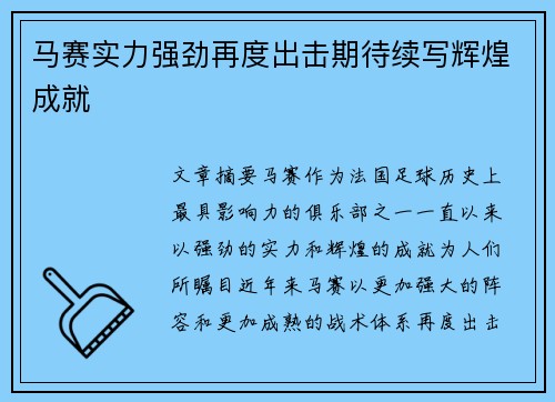 马赛实力强劲再度出击期待续写辉煌成就