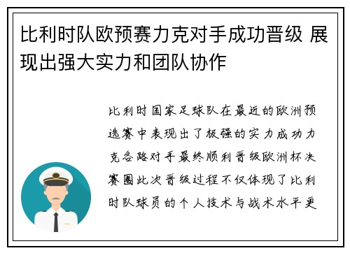 比利时队欧预赛力克对手成功晋级 展现出强大实力和团队协作