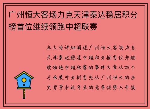 广州恒大客场力克天津泰达稳居积分榜首位继续领跑中超联赛