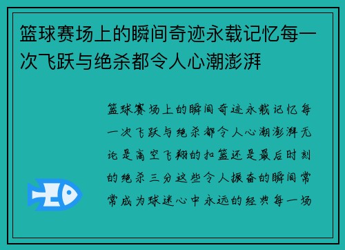 篮球赛场上的瞬间奇迹永载记忆每一次飞跃与绝杀都令人心潮澎湃