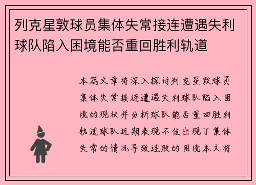 列克星敦球员集体失常接连遭遇失利球队陷入困境能否重回胜利轨道