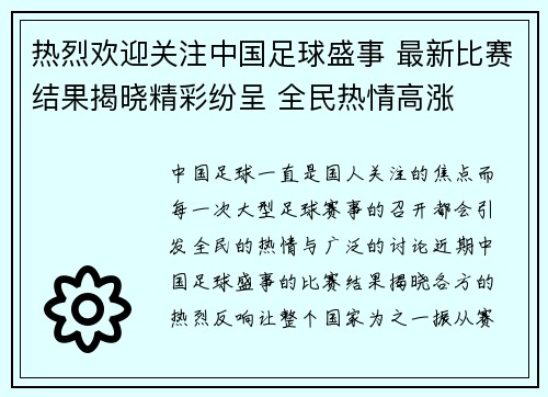 热烈欢迎关注中国足球盛事 最新比赛结果揭晓精彩纷呈 全民热情高涨