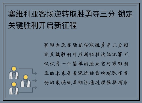 塞维利亚客场逆转取胜勇夺三分 锁定关键胜利开启新征程