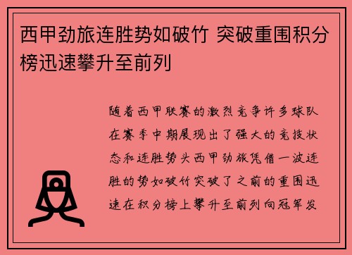 西甲劲旅连胜势如破竹 突破重围积分榜迅速攀升至前列