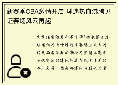 新赛季CBA激情开启 球迷热血沸腾见证赛场风云再起