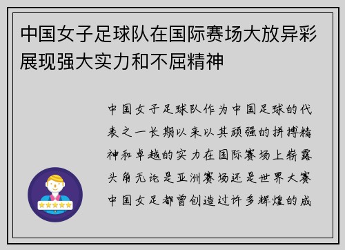 中国女子足球队在国际赛场大放异彩展现强大实力和不屈精神