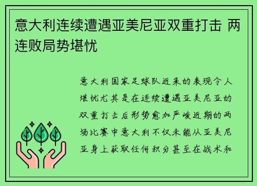 意大利连续遭遇亚美尼亚双重打击 两连败局势堪忧